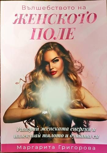 Вълшебството на женското поле. Разкрий женската енергия и излекувай тялото и душата си Вълшебството на женското поле. Разкрий женската енергия и излекувай тялото и душата си