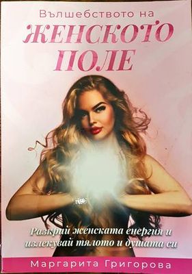 Вълшебството на женското поле. Разкрий женската енергия и излекувай тялото и душата си