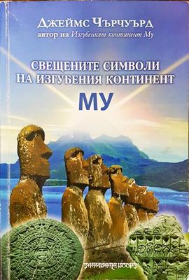 Свещените символи на изгубения континент Му