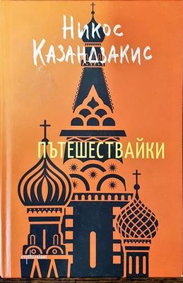 Пътешествайки