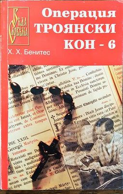 Операция &quot;Троянски кон&quot;. Книга 6
