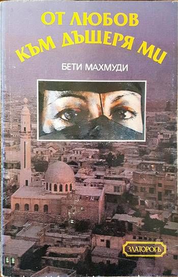 От любов към дъщеря ми