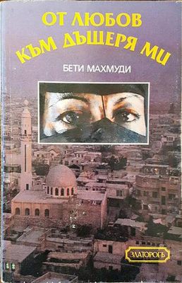 От любов към дъщеря ми