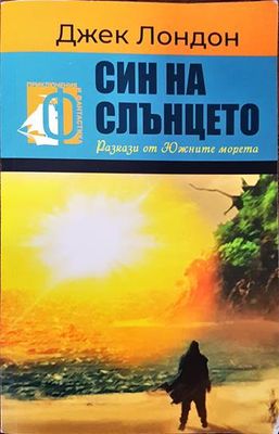 Син на слънцето