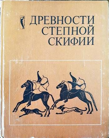 Древности Степной Скифии