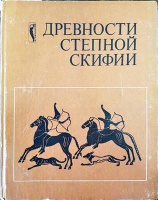 Древности Степной Скифии