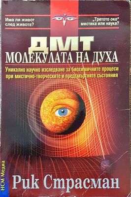 ДМТ - молекулата на духа