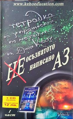 Неосъзнатото написано Аз. Част 1