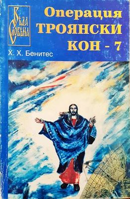 Операция &quot;Троянски кон&quot;. Книга 7