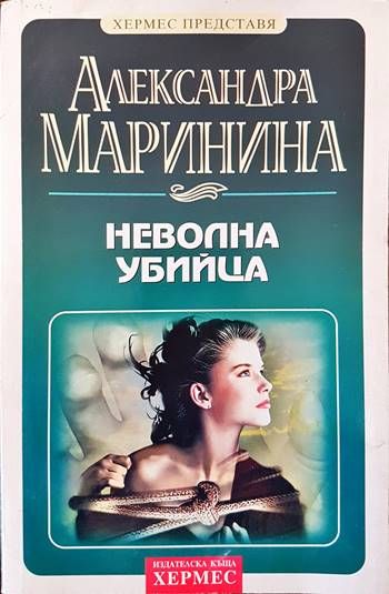 Неволна убийца