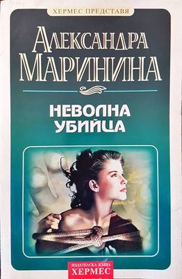 Неволна убийца