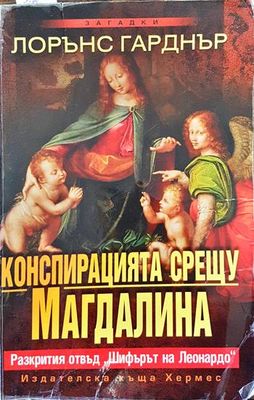 Конспирацията срещу Магдалина