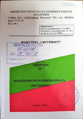 Проблеми на националната сигурност- Бюлетин 7