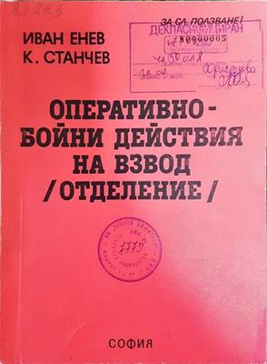 Оперативно- бойни действия на взвод /отделение/