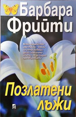 Позлатени лъжи
