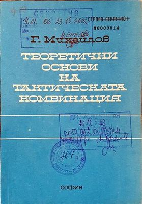 Теоретични основи на тактическата комбинация