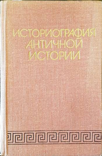 Историография античной истории