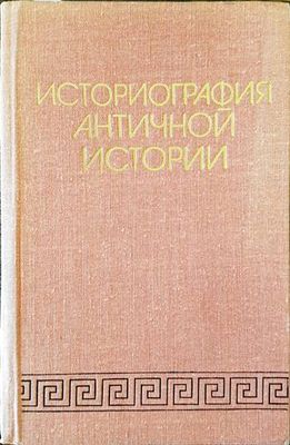 Историография античной истории