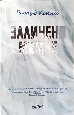 Заличено момче