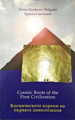 Cosmic Roots of the First Civilization / Космическите корени на първата цивилизация