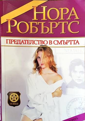 Предателство в смъртта Предателство в смъртта