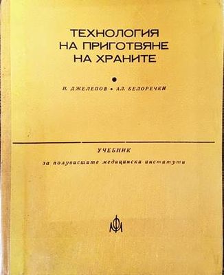 Технология на приготвяне на храните