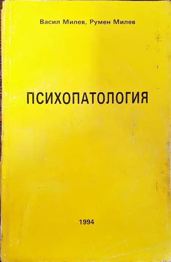 Психопатология