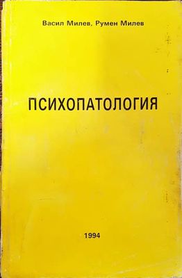 Психопатология