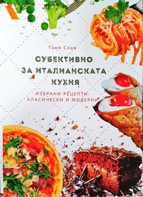 Субективно за Италианската кухня
