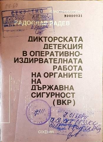 Дикторската детекция в оперативно- издирвателната работа на органите на държавна сигурност (ВКР)