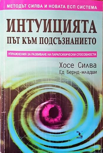 Интуицията- път към подсъзнанието. Упражнения за развиване на парапсихически способности