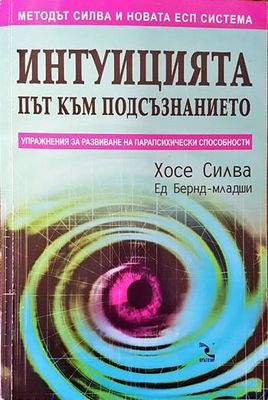 Интуицията- път към подсъзнанието. Упражнения за развиване на парапсихически способности