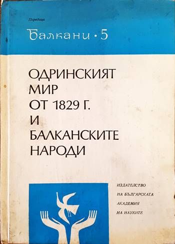 Одринският мир от 1829 г. и балканските народи Одринският мир от 1829 г. и балканските народи