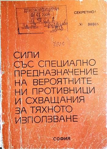 Сили със специално предназначение на вероятните ни противници и схващания за тяхното използване
