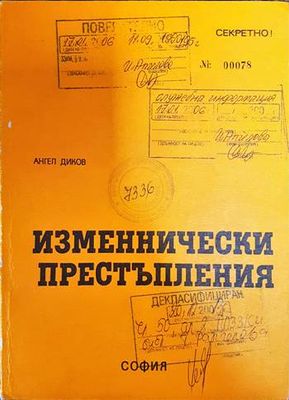 Изменнически престъпления