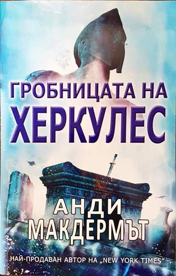 Гробницата на Херкулес