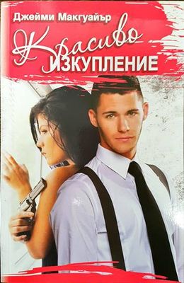 Красиво изкупление