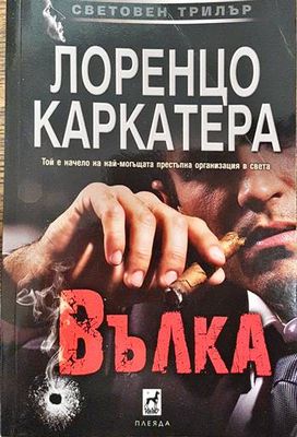 Вълка