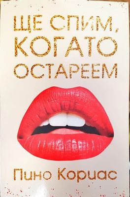 Ще спим, когато остареем