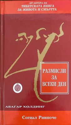 Размисли за всеки ден