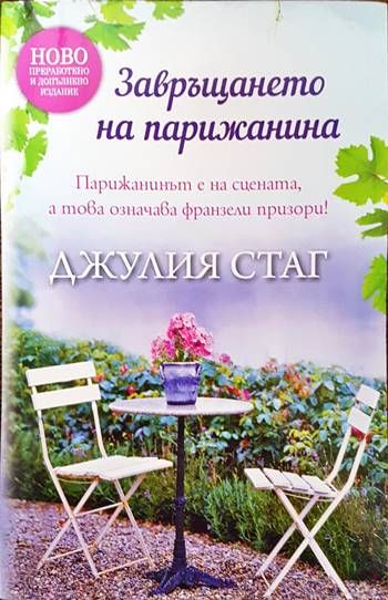 Завръщането на Парижанина