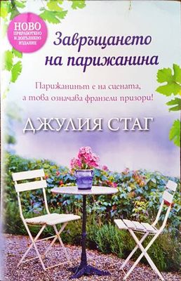 Завръщането на Парижанина