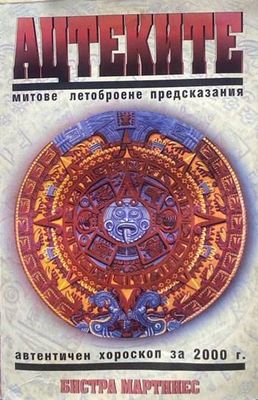 Ацтеките: Митове, летоброене, предсказания