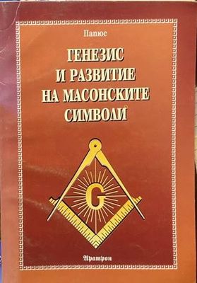Генезис и развитие на масонските символи