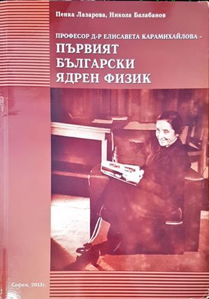 Професор д-р Елисавета Михайлова - първият български ядрен физик