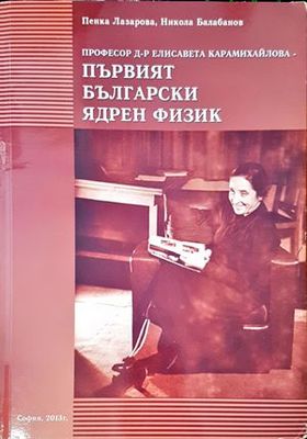 Професор д-р Елисавета Михайлова - първият български ядрен физик