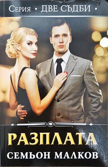 Две съдби: Разплата