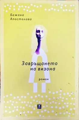 Завръщането на визона