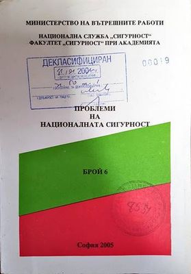 Проблеми на националната сигурност. Брой 6