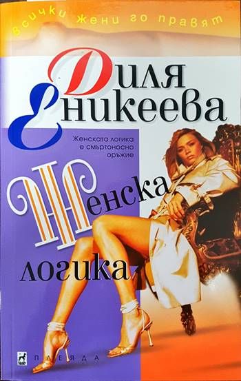 Женска логика Женска логика